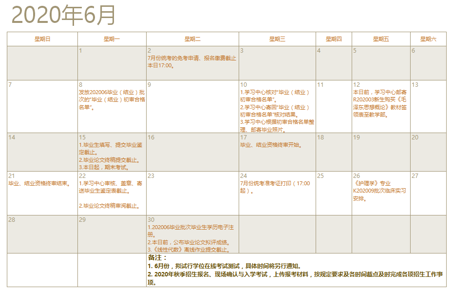 厦门大学网咯教育2020年6月学习支持服务工作日历